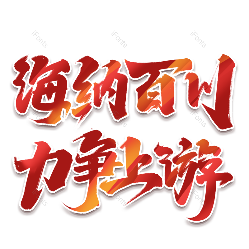 艺术字图片,立体元素,红色PNG,字体设计免抠素材